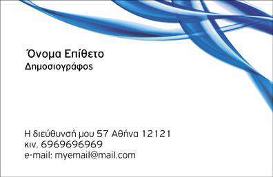  Αυτή είναι μια επαγγελματική κάρτα για δημοσιογράφους, σχεδιασμένη με ένα μοντέρνο και απλό στυλ. Το template διαθέτει ένα κομψό μπλε κυματιστό γραφικό στην πάνω δεξιά γωνία που προσθέτει δυναμικότητα στο σχέδιο. Στο αριστερό μέρος της κάρτας, σε απλή και ευανάγνωστη γραμματοσειρά, μπορείτε να αναγράψετε το όνομα και το επώνυμό σας, τηλέφωνο, διεύθυνση, καθώς και την ηλεκτρονική διεύθυνση (email). Η διαρρύθμιση του κειμένου είναι τέτοια που διατηρεί τη σαφήνεια και την επαγγελματική παρουσίαση.   Ο χρήστης μπορεί να κάνει όποιες αλλαγές θέλει μέσω του online σχεδιαστικού εργαλείου.