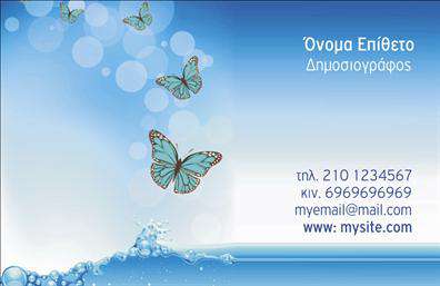  Η επαγγελματική κάρτα είναι σχεδιασμένη για δημοσιογράφους και παρουσιάζεται σε ένα φρέσκο και ευάερο μπλε φόντο. Στο αριστερό μέρος, απεικονίζονται πεταλούδες που πετούν, προσδίδοντας μια αίσθηση ελευθερίας και δημιουργικότητας. Ο χώρος για το όνομα και το επώνυμο βρίσκεται στο πάνω δεξί μέρος της κάρτας με λευκή γραμματοσειρά, προσδίδοντας κομψότητα. Οι πληροφορίες επικοινωνίας, όπως τηλέφωνο, κινητό, email και ιστοσελίδα, τοποθετούνται στο κάτω δεξί μέρος, με ευδιάκριτη γραμματοσειρά για εύκολη ανάγνωση. Ο χρήστης μπορεί να προσαρμόσει την κάρτα αυτή με τις προσωπικές πληροφορίες του χρησιμοποιώντας το online σχεδιαστικό εργαλείο.