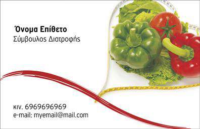 Επαγγελματική κάρτα διαιτολόγου με φόντο λαχανικών, κόκκινα και πράσινα χρώματα, θέση για στοιχεία επαφής.