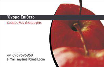 Επαγγελματική κάρτα διαιτολόγου με κόκκινο μήλο στο φόντο, μαύρο πλαίσιο και θέσεις για στοιχεία επικοινωνίας.