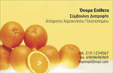 Επαγγελματική κάρτα διαιτολόγου με φόντο πορτοκάλια, χώρος για στοιχεία επικοινωνίας, επαγγελματικός σχεδιασμός.