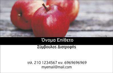 Επαγγελματική κάρτα διαιτολόγου με φόντο κόκκινα μήλα, μαύρο πλαίσιο με όνομα και επάγγελμα 'Σύμβουλος Διατροφής'.