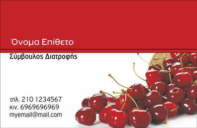  Αυτή είναι μια επαγγελματική κάρτα σχεδιασμένη ειδικά για διαιτολόγους. Το φόντο είναι σε κόκκινη απόχρωση, δίνοντας έναν ζωντανό και φιλόξενο αέρα. Η εικόνα με τα κεράσια στο κάτω μέρος προσθέτει έναν φυσικό τόνο, ενισχύοντας το μήνυμα της υγιεινής διατροφής. Στη θέση του ονόματος και του επιθέτου, ο χρήστης μπορεί να εισάγει τα δικά του στοιχεία, ενώ υπάρχει επίσης χώρος για τηλέφωνο, κινητό, email και την ειδικότητα 