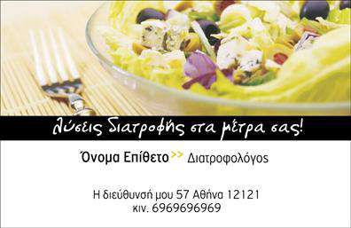    Αυτή η επαγγελματική κάρτα είναι σχεδιασμένη ειδικά για διαιτολόγους. Το άνω μισό της κάρτας διαθέτει μια ελκυστική φωτογραφία φρέσκιας σαλάτας, που τονίζει τη σημασία μιας υγιεινής διατροφής. Στο κάτω μέρος, υπάρχει χώρος για την αναγραφή του ονόματος και επιθέτου σας, όπως επίσης και του επαγγελματικού σας τίτλου. Διατίθεται θέση για τη διεύθυνση της επιχείρησής σας και το κινητό σας τηλέφωνο. Μπορείτε να κάνετε όποιες αλλαγές επιθυμείτε μέσω του online σχεδιαστικού εργαλείου μας. 