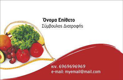  Αυτή η επαγγελματική κάρτα απευθύνεται σε διαιτολόγους και συμβούλους διατροφής. Το σχέδιο περιλαμβάνει μια εικόνα φρέσκων λαχανικών και φρούτων, που τονίζει την υγιεινή διατροφή. Το όνομα και επίθετο καθώς και η ειδικότητα εμφανίζονται στην επάνω δεξιά πλευρά της κάρτας. Στο κάτω μέρος, υπάρχει χώρος για τον αριθμό κινητού και το email του επαγγελματία. Μπορείτε να κάνετε όποιες αλλαγές θέλετε μέσω του online σχεδιαστικού εργαλείου.