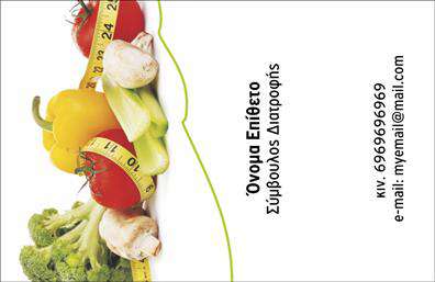  Αυτή η επαγγελματική κάρτα, σχεδιασμένη ειδικά για διαιτολόγους, ενσωματώνει μια φωτεινή και υγιεινή αισθητική μέσα από φρέσκα λαχανικά και φρούτα που απεικονίζονται επί της εικόνας. Αυτή η επιλογή σχεδίασης αντικατοπτρίζει την ενασχόληση με την υγιεινή διατροφή και την ευεξία. Στην δεξιά πλευρά της κάρτας, υπάρχει χώρος για την εισαγωγή του ονόματος και του επιθέτου σας με αναγραφή ως 