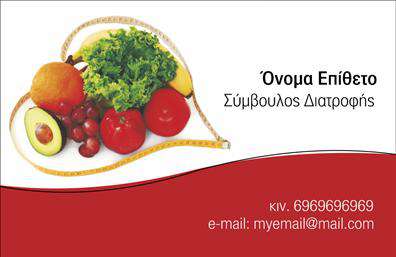  Αυτό το πρότυπο επαγγελματικής κάρτας είναι ιδανικό για διαιτολόγους και συμβούλους διατροφής. Στη δεξιά πλευρά, παρουσιάζεται μια όμορφη σύνθεση φρούτων και λαχανικών που σχηματίζουν μια καρδιακή φιγούρα, τονίζοντας τη σημασία της υγιεινής διατροφής. Στην αριστερή πλευρά του σχεδίου, υπάρχει χώρος για να προσαρμόσετε το δικό σας όνομα και επίθετο, καθώς και τις επαγγελματικές σας πληροφορίες. Μπορείτε επίσης να προσθέσετε τον αριθμό τηλεφώνου και το email σας. Το γενικό θέμα της κάρτας αναδεικνύει την υγεία και την ευεξία. Ο χρήστης μπορεί να κάνει όποιες αλλαγές θέλει μέσω του online σχεδιαστικού εργαλείου.