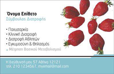 Επαγγελματική κάρτα για διαιτολόγους με φόντο από κόκκινες φράουλες, χώρος για στοιχεία επικοινωνίας και ειδικότητες.