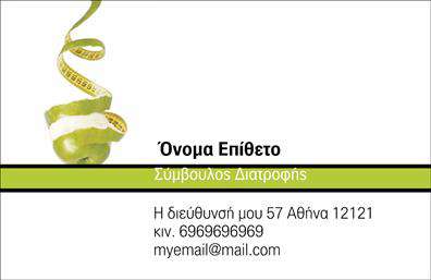 Επαγγελματική κάρτα διαιτολόγου με λευκό φόντο, πράσινο μήλο και μεζούρα, χώρος για στοιχεία επικοινωνίας.