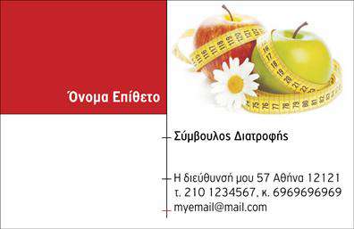 Επαγγελματική κάρτα διαιτολόγου σε κόκκινο και λευκό φόντο, με λογότυπο φρούτων και μεζούρας, στοιχεία επικοινωνίας.