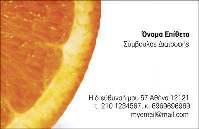  Αυτή η επαγγελματική κάρτα είναι ιδανική για Διαιτολόγους. Στο δεξί μέρος της κάρτας υπάρχει κείμενο για το όνομα και επίθετο του διαιτολόγου, την ειδικότητα 