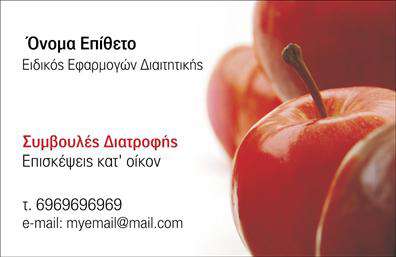 Επαγγελματική κάρτα διαιτολόγου σε πράσινους και λευκούς τόνους, με διατροφικά στοιχεία και ευανάγνωστη γραμματοσειρά.