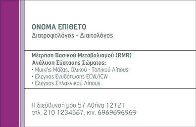 Επαγγελματική κάρτα διαιτολόγου με εκλεπτυσμένο σχέδιο, στοιχεία επικοινωνίας και χώρους για λογότυπο και ειδικότητα.