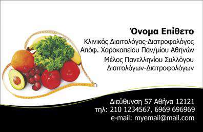  Αυτή είναι μια επαγγελματική κάρτα για διαιτολόγους, σχεδιασμένη σε κομψό μαύρο και λευκό φόντο. Στο πάνω μέρος εμφανίζεται μια φωτογραφία με υγιεινά τρόφιμα όπως φρούτα και λαχανικά, τονίζοντας έτσι την υγιεινή διατροφή και τον επαγγελματικό τομέα του διαιτολόγου. Το κείμενο περιλαμβάνει τη θέση για Όνομα και Επίθετο του ιδιοκτήτη, ενώ κάτω από αυτό υπάρχουν λεπτομέρειες για την ειδικότητα και τους συλλόγους μέλους. Στο κάτω μέρος της κάρτας υπάρχει χώρος για διεύθυνση, τηλέφωνα, και email, επιτρέποντας έτσι την εύκολη επικοινωνία. Ο χρήστης μπορεί να κάνει όποιες αλλαγές επιθυμεί μέσω του online σχεδιαστικού εργαλείου.