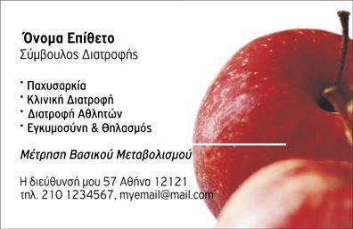  Αυτή η επαγγελματική κάρτα είναι ιδανική για διαιτολόγους. Το φόντο περιλαμβάνει μία ζουμερή κόκκινη φωτογραφία μήλου, προσδίδοντας μια αίσθηση φρεσκάδας και υγείας. Στο πάνω μέρος της κάρτας υπάρχουν χώροι για το όνομα και το επίθετο του κατόχου, όπως και για την ιδιότητα 