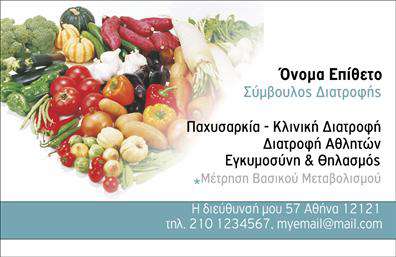  Αυτή είναι μια επαγγελματική κάρτα ειδικά σχεδιασμένη για Διαιτολόγους. Η κάρτα διαθέτει μια ελκυστική εικόνα με μια ποικιλία φρούτων και λαχανικών, που υποδηλώνουν υγιεινή διατροφή. Στη δεξιά πλευρά, υπάρχει χώρος για το όνομα και το επίθετο του επαγγελματία, καθώς και για την ειδικότητα 