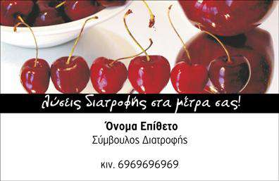    Αυτή είναι μια επαγγελματική κάρτα σχεδιασμένη για διαιτολόγους, με έναν ελκυστικό σχεδιασμό που περιλαμβάνει εικόνες από κεράσια στο επάνω μέρος της κάρτας, που προσδίδουν μια αίσθηση φρεσκάδας και υγείας. Η φράση 