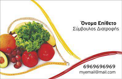  Αυτή είναι μια επαγγελματική κάρτα για διαιτολόγους που διαθέτει ένα καθαρό και μοντέρνο σχεδιασμό. Το πρότυπο διαθέτει φόντο με φρούτα και λαχανικά που υποδηλώνουν υγεία και θρεπτική αξία. Υπάρχει αρκετός χώρος για να προσθέσετε το όνομα και το επίθετό σας, καθώς επίσης και την επωνυμία ή το λογότυπο της επιχείρησής σας. Στη δεξιά πλευρά της κάρτας, έχουν τοποθετηθεί θέσεις για τα στοιχεία επικοινωνίας σας, όπως το τηλέφωνο και το email σας. Ο σχεδιασμός ενσωματώνει χρώματα πράσινο και κόκκινο, προσδίδοντας μια αρμονική αίσθηση υγείας και ελκυστικότητας.   Ο χρήστης μπορεί να κάνει όποιες αλλαγές θέλει μέσω του online σχεδιαστικού εργαλείου.