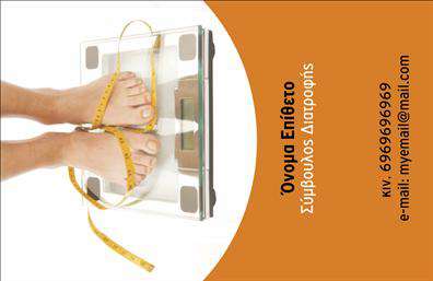  Αυτή η επαγγελματική κάρτα είναι ιδανική για διαιτολόγους. Αριστερά βλέπουμε μια εικόνα ζυγαριάς με γυάλινη επιφάνεια και μια μεζούρα να τυλίγει τα πόδια, που τονίζει το μήνυμα της διαχείρισης βάρους και της υγιεινής διατροφής. Στη δεξιά πλευρά της κάρτας, πάνω σε πορτοκαλί φόντο, υπάρχει χώρος για το όνομα και το επάγγελμα του συμβούλου διατροφής. Επιπλέον, παρέχεται θέση για την καταχώριση του κινητού τηλεφώνου και του e-mail, που επιτρέπει εύκολη επικοινωνία με τους πελάτες. Ο χρήστης μπορεί να κάνει όποιες αλλαγές θέλει μέσω το online σχεδιαστικού εργαλείου.