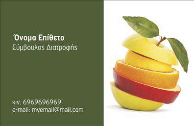  Η επαγγελματική κάρτα για διαιτολόγους διαθέτει έναν κομψό και μοντέρνο σχεδιασμό. Στην αριστερή πλευρά της κάρτας, υπάρχει χώρος για το όνομα και το επώνυμο του επαγγελματία καθώς και για τον τίτλο 