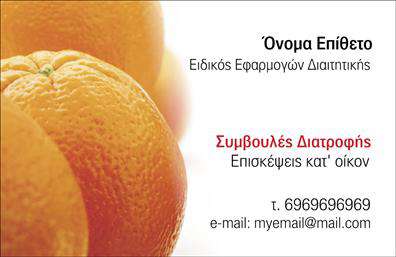  Αυτή η επαγγελματική κάρτα είναι σχεδιασμένη ειδικά για διαιτολόγους. Η κάρτα διαθέτει ένα εξαίσιο μοτίβο με φρέσκα πορτοκάλια, προσδίδοντας μια αίσθηση φρεσκάδας και υγείας. Το κυρίαρχο χρώμα είναι το πορτοκαλί, το οποίο είναι συνδεδεμένο με τη θεματική της διατροφής. Στη δεξιά πλευρά, υπάρχει χώρος για να προσαρμόσετε το όνομά σας και το επίθετό σας. Υπάρχει επίσης συγκεκριμένη θέση για την ειδικότητά σας, καθώς και χώρος για βασικές πληροφορίες επικοινωνίας, όπως τηλέφωνο και email. Ο χρήστης μπορεί να κάνει όποιες αλλαγές επιθυμεί μέσω του online σχεδιαστικού εργαλείου.