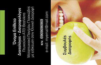 Επαγγελματική κάρτα διαιτολόγου με εικόνα από πράσινο μήλο, χώρος για στοιχεία επικοινωνίας και καθαρή γραμματοσειρά.