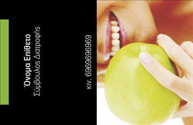 Επαγγελματική κάρτα διαιτολόγου με μαύρο φόντο, εικόνα πράσινου μήλου και θέση για στοιχεία επικοινωνίας.