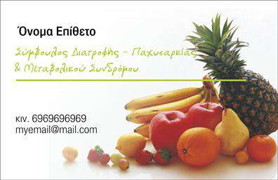 Επαγγελματική κάρτα διαιτολόγου με ζωηρή εικόνα φρούτων, μαύρο κείμενο και χώρο για πληροφορίες επικοινωνίας.