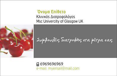 Επαγγελματική κάρτα διαιτολόγου με φόντο φρέσκα κεράσια, πράσινη γραμματοσειρά και προσαρμοσμένο μήνυμα για διατροφικές συμβουλές.