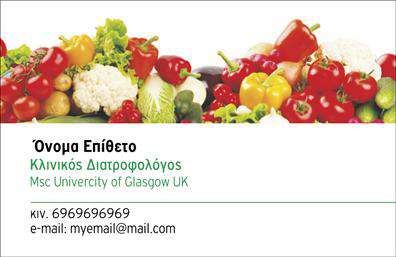 Επαγγελματική κάρτα διαιτολόγου με φρέσκια εικόνα λαχανικών, χώρος για όνομα, επαγγελματική ιδιότητα και στοιχεία επικοινωνίας.