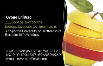  Αυτή είναι μια επαγγελματική κάρτα κατάλληλη για διαιτολόγους. Το σχέδιο της κάρτας περιλαμβάνει μια πολύχρωμη εικόνα ενός κομμένου φρούτου, που αποπνέει φρεσκάδα και υγεία, ιδανικό για κάποιον στο τομέα της διατροφής. Στην κορυφή της κάρτας υπάρχει χώρος για να αναγράψετε το όνομά σας και το επάγγελμά σας, όπως 