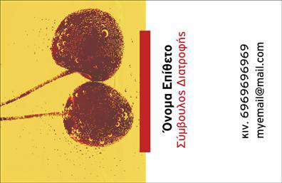 Επαγγελματική κάρτα διαιτολόγου με κίτρινο φόντο, ελκυστική εικόνα κερασιών και χώρο για στοιχεία επικοινωνίας.