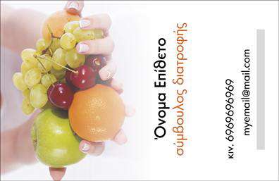 Επαγγελματική κάρτα διαιτολόγου με φρέσκα φρούτα, καθαρός σχεδιασμός, χώρος για στοιχεία επικοινωνίας.