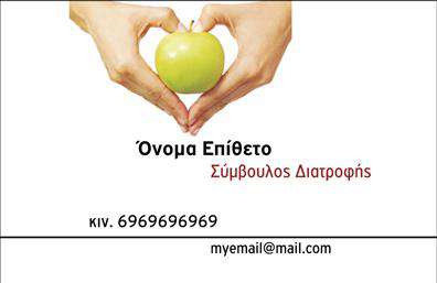 Επαγγελματική κάρτα διαιτολόγου με σχεδιάγραμμα καρδιάς και πράσινο μήλο, κόκκινη γραμματοσειρά για το επάγγελμα.
