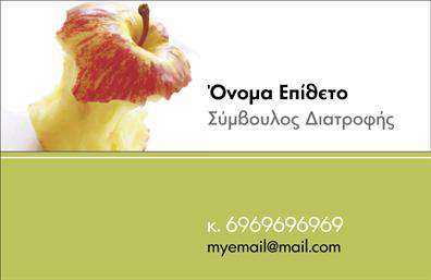 Επαγγελματική κάρτα διαιτολόγου με απαλό πράσινο φόντο, εικόνα μισοφαγωμένης κόκκινης μήλας και στοιχεία επικοινωνίας.