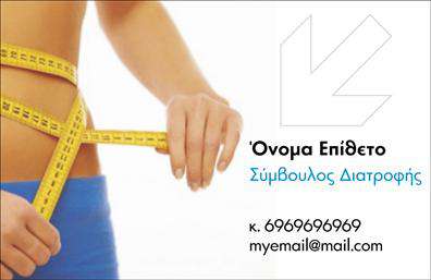 Επαγγελματική κάρτα διαιτολόγου με εικόνα μέτρησης μέσης, καθαρή σχεδίαση, χώρος για λογότυπο και στοιχεία επικοινωνίας.