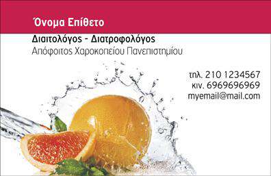  Αυτή είναι μια επαγγελματική κάρτα από την υποκατηγορία Διαιτολόγοι, σχεδιασμένη με ένα δροσερό και φρέσκο ύφος. Στην κάρτα απεικονίζεται μια ζωηρή εικόνα από φρούτα, που αναδεικνύει τον τομέα της διατροφής. Η διαρρύθμιση των στοιχείων είναι καθαρή και απλή, παρέχοντας χώρο για το όνομα και το επώνυμο, την επαγγελματική ιδιότητα, αλλά και τις απαραίτητες πληροφορίες επικοινωνίας, όπως τηλέφωνο και email. Ο χρήστης μπορεί να προσαρμόσει την κάρτα εισάγοντας με ευκολία τα δικά του στοιχεία μέσω του online σχεδιαστικού εργαλείου.