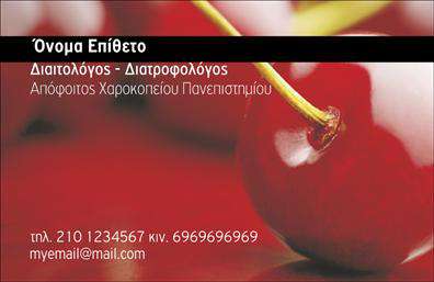  Αυτή η επαγγελματική κάρτα είναι σχεδιασμένη ειδικά για διαιτολόγους. Το φόντο της κάρτας είναι μια εικόνα με ένα ζουμερό κεράσι, που υποδηλώνει υγιεινή διατροφή και φυσικότητα. Στην κορυφή υπάρχει μια μαύρη λωρίδα με λευκή γραμματοσειρά για το όνομα και το επίθετο του επαγγελματία. Κάτω από το όνομα, αναγράφεται ο τίτλος 