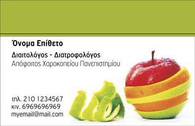 Επαγγελματική κάρτα διαιτολόγου με πράσινο φόντο, εικόνα μήλου και χώρο για στοιχεία επικοινωνίας και λογότυπο.