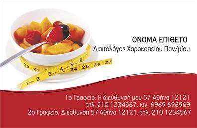 Επαγγελματική κάρτα διαιτολόγου με κομψό σχέδιο, εικόνα μπολ με φρούτα και μεζούρα, χώρος για στοιχεία επικοινωνίας.