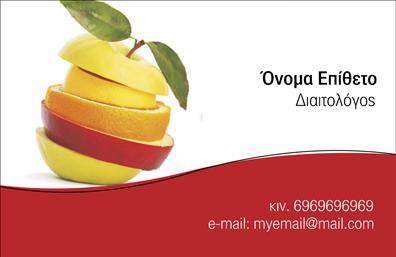 Επαγγελματική κάρτα διαιτολόγου με λευκό φόντο, κόκκινα στοιχεία και εικόνα από λαχανικά και φρούτα.