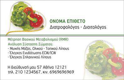 Επαγγελματική κάρτα διαιτολόγου με φρέσκα λαχανικά, καθαρό σχέδιο, και πληροφορίες υπηρεσιών διατροφής.