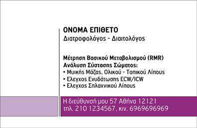 Επαγγελματική κάρτα διαιτολόγου με καθαρό σχέδιο, πληροφορίες υπηρεσιών και χώρο για στοιχεία επικοινωνίας.