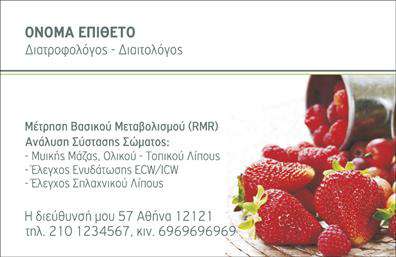 Επαγγελματικές κάρτες - Διαιτολόγοι Διατροφολόγοι - Κωδικός:103749