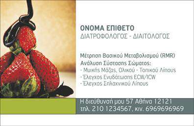 Επαγγελματική κάρτα διαιτολόγου με ελκυστική εικόνα φράουλας, χώρο για στοιχεία επικοινωνίας και υπηρεσίες διατροφής.
