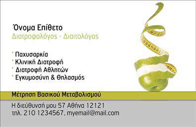  Αυτή είναι μια επαγγελματική κάρτα για Διαιτολόγους. Το σχέδιο περιλαμβάνει στοιχείο με πράσινο χρώμα, το οποίο θυμίζει μεζούρα γύρω από ένα πράσινο μήλο, τονίζοντας τη σχέση με τη διατροφή και την υγεία. Το όνομα και το επίθετο βρίσκονται στην κορυφή της κάρτας με έντονα γράμματα, και ακολουθεί ο τίτλος 