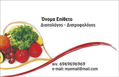 Επαγγελματική κάρτα διαιτολόγου με φρέσκα φρούτα και λαχανικά, θέση για όνομα και στοιχεία επικοινωνίας.