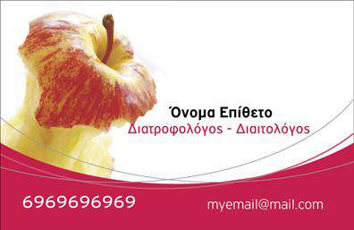 Επαγγελματική κάρτα διαιτολόγου με φόντο μήλου, μοντέρνο σχέδιο και στοιχεία επικοινωνίας.