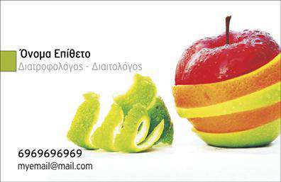 Επαγγελματική κάρτα διαιτολόγου με λευκό φόντο, εικόνα μήλου και φρούτου, κομψά οργανωμένα στοιχεία επικοινωνίας.