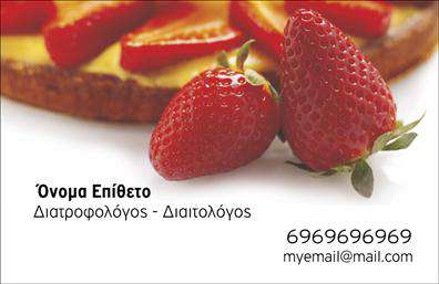 Επαγγελματική κάρτα διαιτολόγου με φρέσκια εικόνα φράουλας, χώρο για στοιχεία επικοινωνίας και ειδικότητα.